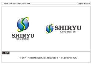 kometogi (kometogi)さんの「SHIRYU Corporation （デザイン合わなければCorporationは無くても大丈夫です）」のロゴ作成への提案