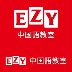 stack (stack)さんの　語学教室　EZY（イージー）中国語教室　韓国語教室への提案