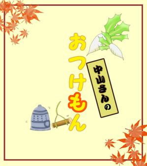 藤田　廣実 (sakutatu)さんの中山寺のおみやげパッケージへの提案