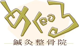 弘心 (luck)さんの鍼灸整骨院のロゴ作成への提案