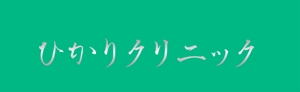 stt_yoshidaさんの新規開設予定のクリニック【ひかりクリニック】のロゴ作成への提案