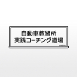 kitsune_udon (kitsune_udon)さんの自動車教習所向けコーチング会社「自動車教習所 実践コーチング道場」のロゴへの提案