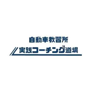 momo (miriann)さんの自動車教習所向けコーチング会社「自動車教習所 実践コーチング道場」のロゴへの提案