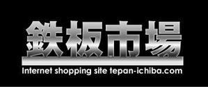 中津留　正倫 (cpo_mn)さんの「鉄板市場」のロゴ作成への提案