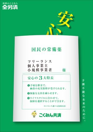 Yamashita.Design (yamashita-design)さんの【当選報酬25万円×4点】全労済：こくみん共済ポスターデザインコンペ【総額100万円】への提案