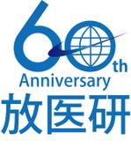 nakamurakikaku (hiro61376137)さんの放射線医学総合研究所「60周年記念イベント」のシンボルマークへの提案
