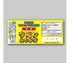 あがりえサービス (aga100)さんの沖縄県産ウコン商品のラベルデザイン募集！！！への提案