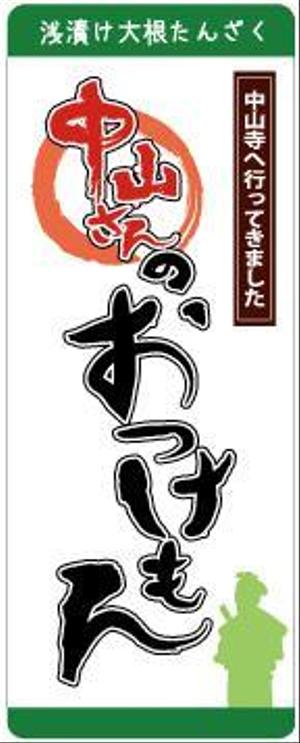breiceさんの中山寺のおみやげパッケージへの提案