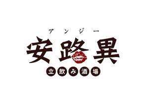 ___KOISAN___さんの立ち飲み屋の看板ロゴ制作への提案