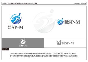 kometogi (kometogi)さんの水処理プラント設備工事 株式会社SP-M のロゴ作成への提案