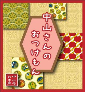 シェル (nanako_0721)さんの中山寺のおみやげパッケージへの提案