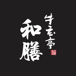 Saeko_S (Saeko_S)さんの和食系弁当ブランドのロゴ（商標登録なし）への提案