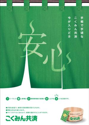 Yamashita.Design (yamashita-design)さんの【当選報酬25万円×4点】全労済：こくみん共済ポスターデザインコンペ【総額100万円】への提案