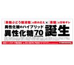 DESIGN DIVE (mstk0711)さんの新規甘味原料「異性化糖70」の新聞広告への提案