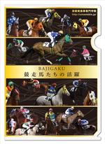 小林　理 (kobayashi38)さんのＡ４片面クリアーファイルの「馬（競走馬）」のデザインをお願いします。への提案