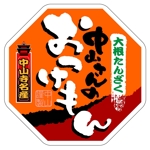 saiga 005 (saiga005)さんの中山寺のおみやげパッケージへの提案