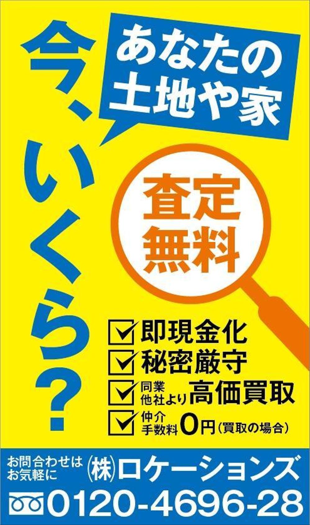 不動産買取物件募集の看板