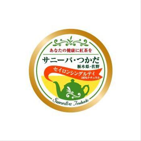HorizONさんのサニ-バ・つかだ　栃木県・佐野　セイロンシングルテイ　１００％ナチュラル　あなたの健康に紅茶を」のへの提案
