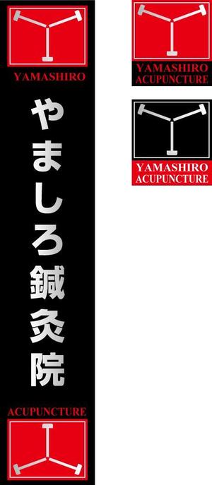 少覺一（ショウカク　ハジメ） (shokaku1218)さんの「山城鍼灸接骨院 または やましろ鍼灸接骨院」の看板作成への提案