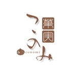 saiga 005 (saiga005)さんのお菓子製造「菓実  このみ」のロゴへの提案