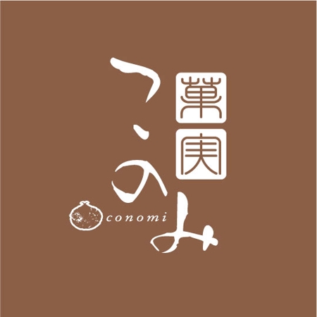 saiga 005 (saiga005)さんのお菓子製造「菓実  このみ」のロゴへの提案