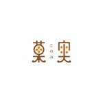 yusa_projectさんのお菓子製造「菓実  このみ」のロゴへの提案
