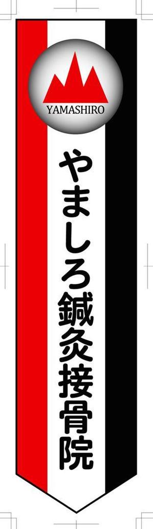 mottさんの「山城鍼灸接骨院 または やましろ鍼灸接骨院」の看板作成への提案