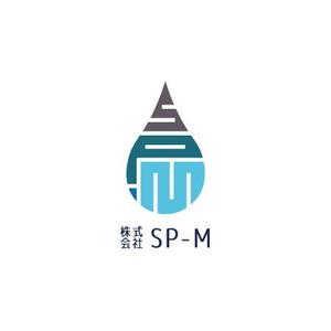 タカケソ (takakeso)さんの水処理プラント設備工事 株式会社SP-M のロゴ作成への提案