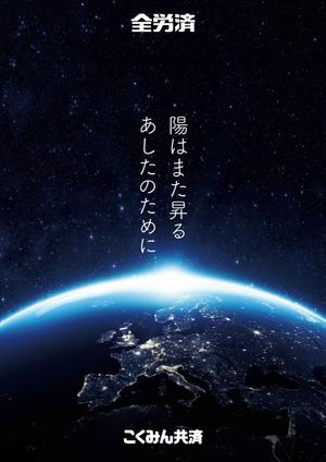 gou3 design (ysgou3)さんの【当選報酬25万円×4点】全労済：こくみん共済ポスターデザインコンペ【総額100万円】への提案