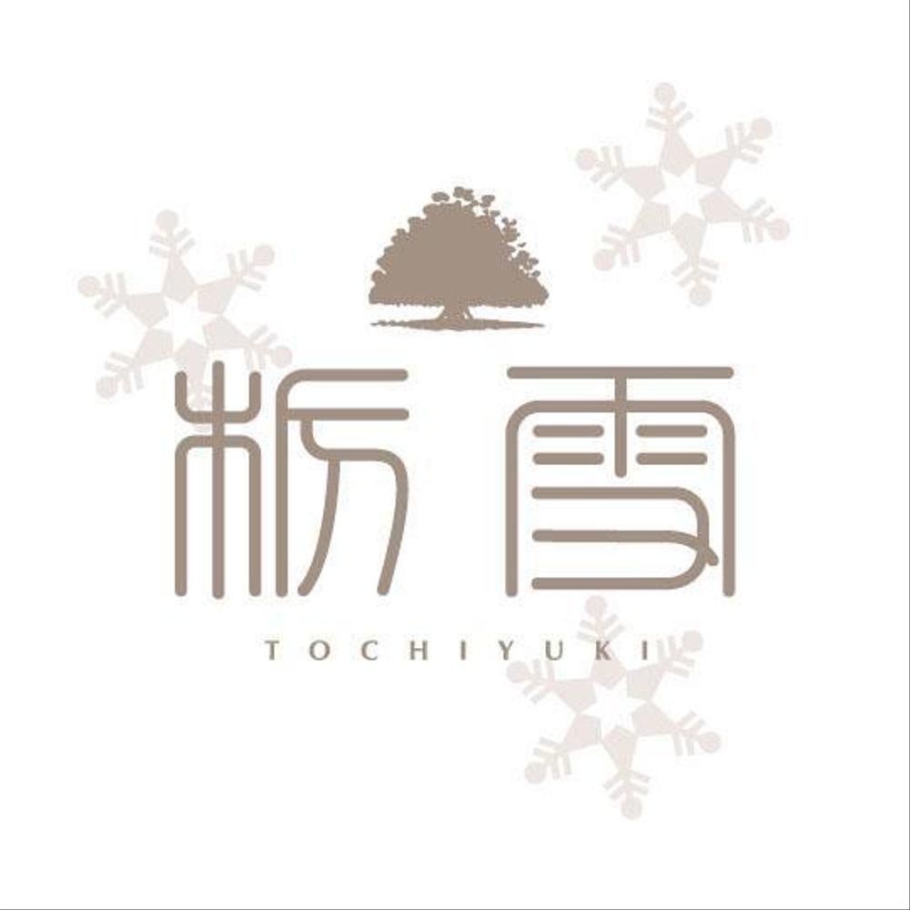 『栃雪』のロゴ