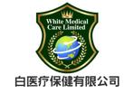 さんの白醫療保健有限公司　White Medical Care Limitedのロゴ作成への提案