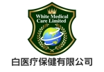 さんの白醫療保健有限公司　White Medical Care Limitedのロゴ作成への提案