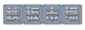 コマツ　ヒロユキ (komatch)さんの「鉄板市場」のロゴ作成への提案