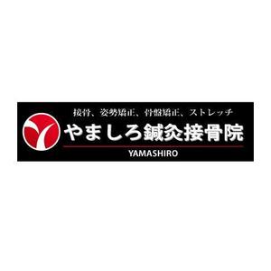 nano (nano)さんの「山城鍼灸接骨院 または やましろ鍼灸接骨院」の看板作成への提案