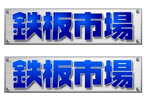 さんの「鉄板市場」のロゴ作成への提案