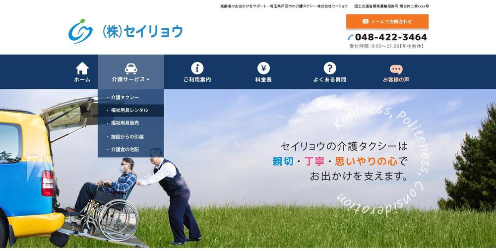 介護タクシー事業・運送事業を展開する企業のホームページデザイン（レスポンシブデザイン）