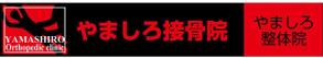 少覺一（ショウカク　ハジメ） (shokaku1218)さんの「山城鍼灸接骨院 または やましろ鍼灸接骨院」の看板作成への提案