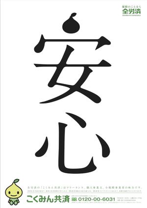 ryusen (ryusen)さんの【当選報酬25万円×4点】全労済：こくみん共済ポスターデザインコンペ【総額100万円】への提案