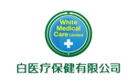 tsujimo (tsujimo)さんの白醫療保健有限公司　White Medical Care Limitedのロゴ作成への提案