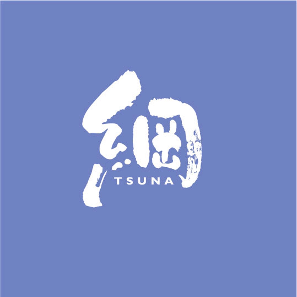『綱　TSUNA　様』18.jpg