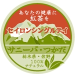 apple-1さんのサニ-バ・つかだ　栃木県・佐野　セイロンシングルテイ　１００％ナチュラル　あなたの健康に紅茶を」のへの提案