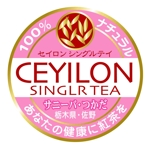 saiga 005 (saiga005)さんのサニ-バ・つかだ　栃木県・佐野　セイロンシングルテイ　１００％ナチュラル　あなたの健康に紅茶を」のへの提案
