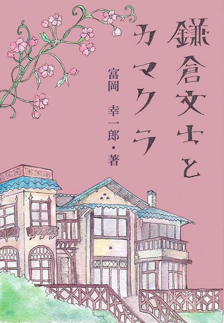 鎌倉文士とカマクラ 鎌倉文学館館長エッセイの依頼 外注 副業なら ランサーズ