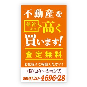 LeBB_23 (LeBB_23)さんの不動産買取物件募集の看板への提案