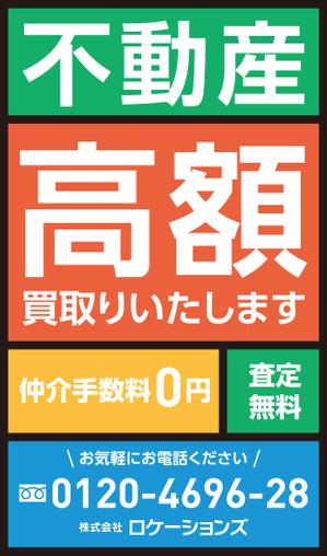 rabokobar (rabokobar)さんの不動産買取物件募集の看板への提案