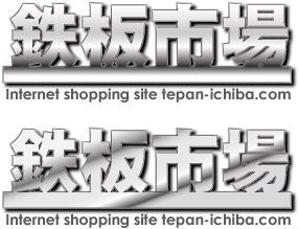 中津留　正倫 (cpo_mn)さんの「鉄板市場」のロゴ作成への提案