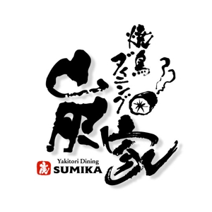 saiga 005 (saiga005)さんの焼鳥ダイニング「炭家　すみか」のロゴデザインへの提案
