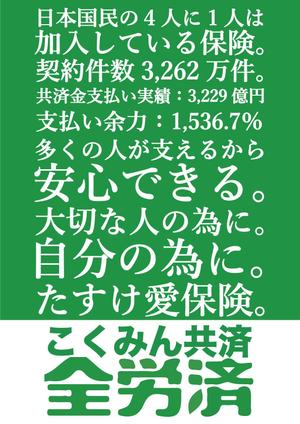 設計デザイナー・エンジニア/修正無制限 (designerRee)さんの【当選報酬25万円×4点】全労済：こくみん共済ポスターデザインコンペ【総額100万円】への提案