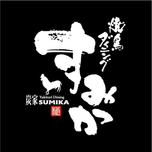 saiga 005 (saiga005)さんの焼鳥ダイニング「炭家　すみか」のロゴデザインへの提案