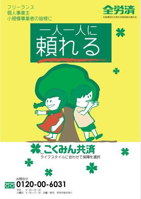 Gunmastrerさんの事例 実績 提案 当選報酬25万円 4点 全労済 こくみん共済ポスターデザインコンペ 総額100万円 はじめまして 今回の クラウドソーシング ランサーズ